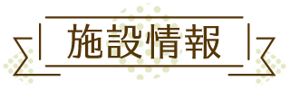 施設情報