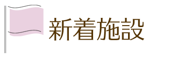 新着施設情報