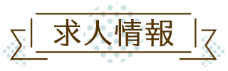 求人情報