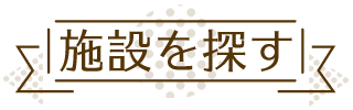 絞り込み検索