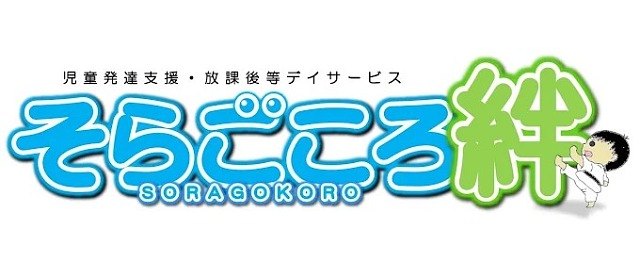 浦添市のそらごころ絆 児童発達支援・放課後等デイサービス