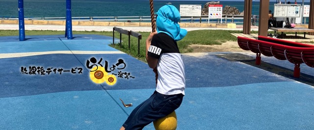 那覇市の放課後等デイサービス楽笑