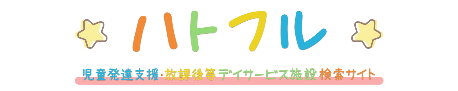 【ハトフル】児童発達支援・放課後等デイサービス施設検索サイト