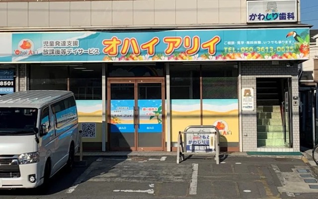 市川市の放課後等デイサービスオハイアリイ