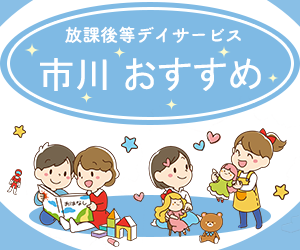 【市川市】放課後等デイサービスおすすめ