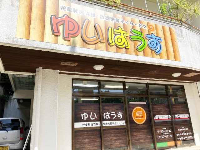 那覇市の放課後等デイサービスゆいはうす
