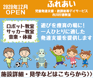 ふれあい児童発達支援・放課後等デイサービス 市川行徳教室