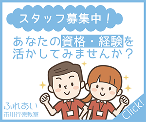 ふれあい児童発達支援・放課後等デイサービス 市川行徳教室 求人