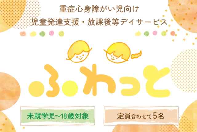 千葉市の放課後等デイサービスふわっと