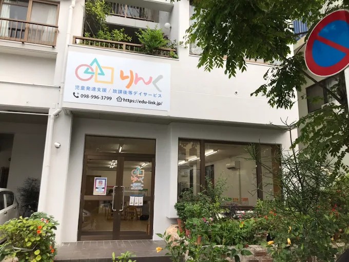 那覇市の児童発達支援・放課後等デイサービス りんく田原教室