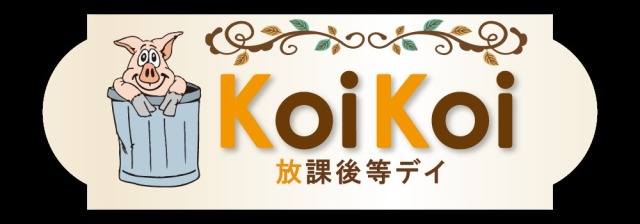 沖縄市の放課後等デイサービスKoikoi