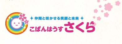 松戸の放課後等デイサービスこぱんはうすさくら