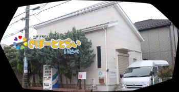 千葉市の放課後等デイサービスさぽーととらい