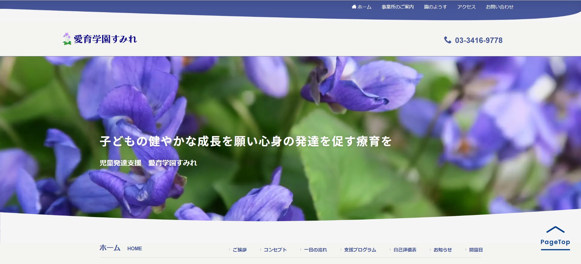 世田谷区　愛育学園すみれ