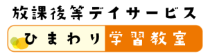 ひまわり学習教室　ロゴ