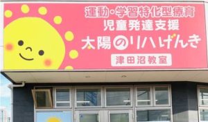 太陽のリハげんき 津田沼教室