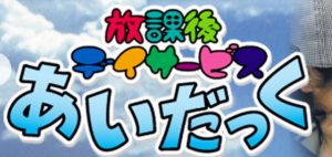 あいだっく 施設名ロゴ画像